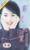 霸道玩家(都會佳偶之六)