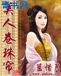 美人卷珠帘