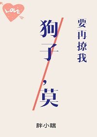 狗子,莫要再撩我