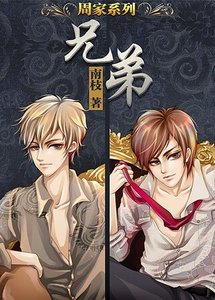 兄弟/继承人和长孙