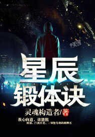 星辰鍛體訣