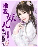 唯我妖儿