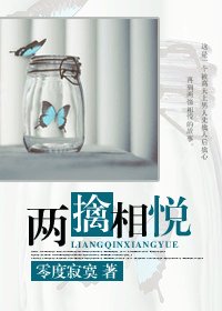 两擒相悦/两情相悦