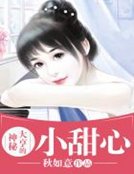 神秘大亨的小甜心