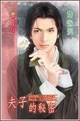 夫子的秘密(出书版)