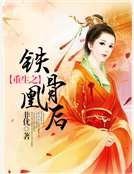 重生之铁骨凰后