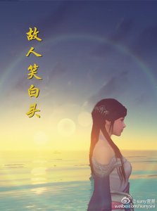 故人笑白头