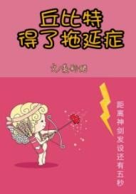 丘比特得了拖延症