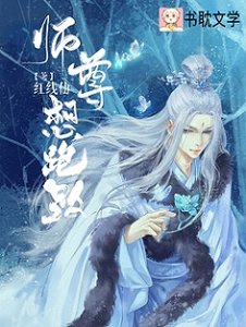 师尊想跑路!