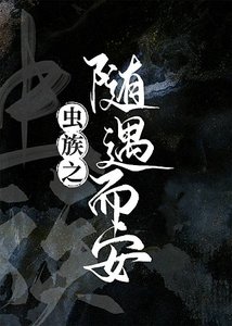 虫族之随遇而安