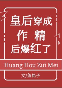 皇后穿成作精后爆红了