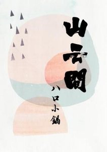 山云间