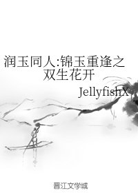 (润玉同人)润玉同人:锦玉重逢之双生花开