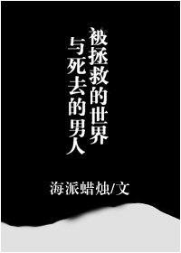 被拯救的世界与死去的男人