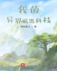 我的异界联盟科技
