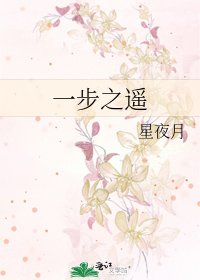 一步之遥