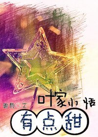 叶家小恬,有点甜