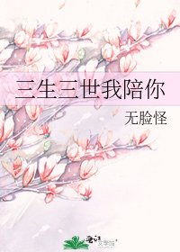 三生三世我陪你