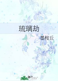 琉璃劫