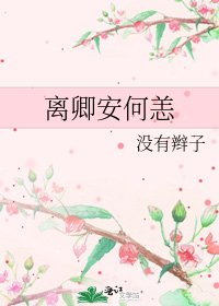 离卿安何恙