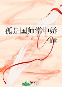 孤是国师掌中娇