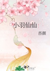 小羽仙仙