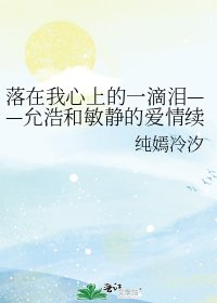 落在我心上的一滴泪——允浩和敏静的爱情续写