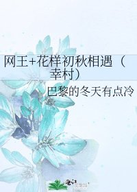 网王+花样初秋相遇(幸村)