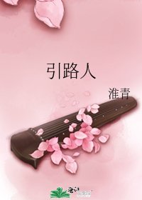 引路人