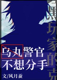 (综漫同人)乌丸警官不想分手