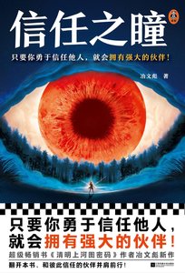 信任之瞳(出书版)
