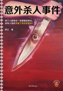 意外杀人事件(出书版)