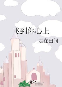 飞到你心上
