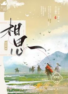 相思(別名《本王不相思