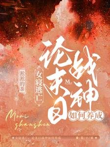 女寝逃亡:论末日战神如何养成/丧尸横行:女寝大逃亡!
