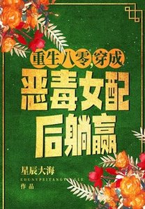重生八零,穿成惡毒女配後躺贏