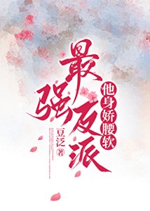最強反派他身嬌腰軟gb