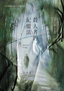杀人者的记忆法(出书版)