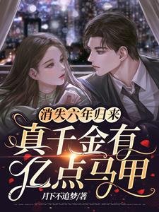 消失六年歸來,真千金有億點馬甲