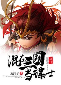 (三國同人)混在三國當謀士