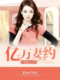 亿万妻约:总裁轻点疼