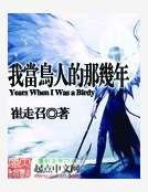 我當鳥人的那幾年