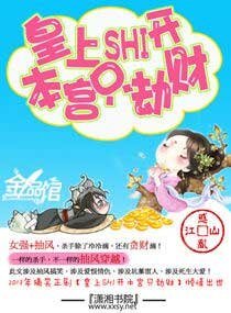 皇上滚开,本宫只劫财-皇上shi开—本宫只劫财