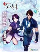 仙剑四之山海情缘