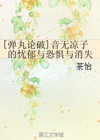 （弹丸论破同人）音无凉子的忧郁与恐惧与消失
