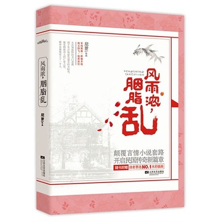 风雨浓，胭脂乱（出书版）