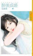 醉後成婚（我們結婚吧！之二）