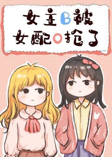 女主B被女配O搶了[穿書]