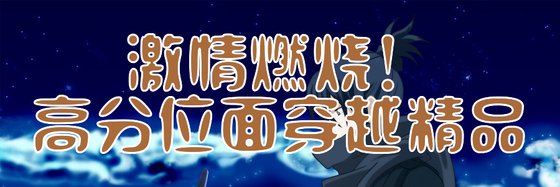 激情燃烧！高分位面穿越精品