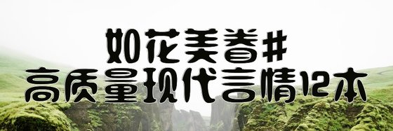 如花美眷#高質量現代言情12本